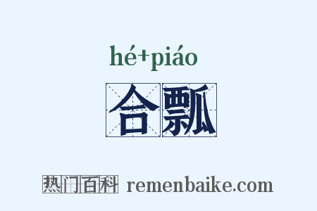 合瓢是什么意思的图片